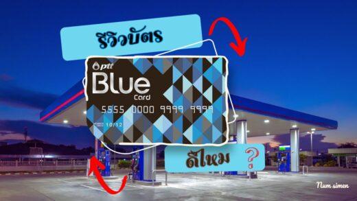รีวิวบัตร PTT Blue Card