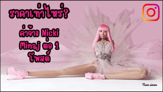 ค่าจ้าง Nicki Minaj ต่อ 1 โพสต์ IG เท่าไหร่?