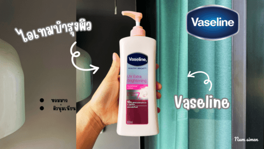 Vaseline Healthy Bright รีวิว